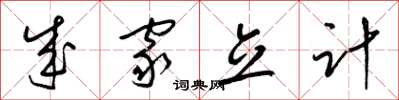 梁锦英成家立计草书怎么写