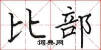 骆恒光比部楷书怎么写