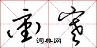 梁锦英冲寒草书怎么写