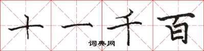 骆恒光十一千百楷书怎么写