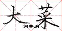 骆恒光大菜楷书怎么写