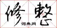 钱沛云修整行书怎么写
