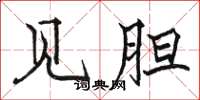 骆恒光见胆楷书怎么写
