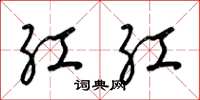 梁锦英红红草书怎么写