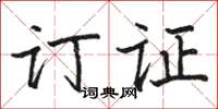 骆恒光订证楷书怎么写