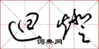 梁锦英回灯草书怎么写