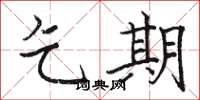 骆恒光乞期楷书怎么写