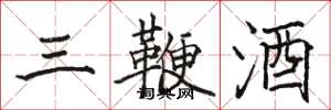 骆恒光三鞭酒楷书怎么写