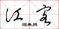 梁锦英江客草书怎么写