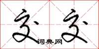 梁锦英交交草书怎么写