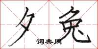 骆恒光夕兔楷书怎么写