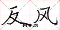 骆恒光反风楷书怎么写