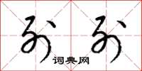 梁锦英列列草书怎么写