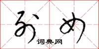 梁锦英列女草书怎么写