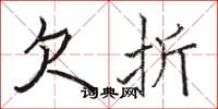 骆恒光欠折楷书怎么写