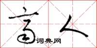 梁锦英齐人草书怎么写