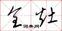 梁锦英全灶草书怎么写