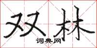 骆恒光双林楷书怎么写