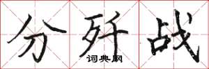 骆恒光分歼战楷书怎么写