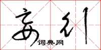 梁锦英妄行草书怎么写