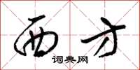 梁锦英西方草书怎么写