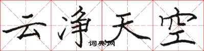 骆恒光云净天空楷书怎么写