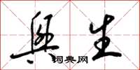 梁锦英兴生草书怎么写