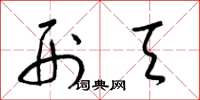 梁锦英刑天草书怎么写