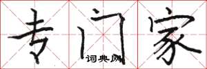 骆恒光专门家楷书怎么写