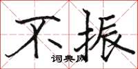 骆恒光不振楷书怎么写