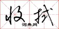 梁锦英收拭草书怎么写