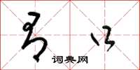 梁锦英有口草书怎么写