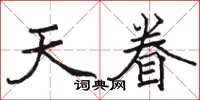 骆恒光天眷楷书怎么写