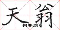 骆恒光天翁楷书怎么写