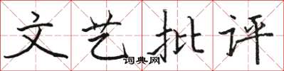 骆恒光文艺批评楷书怎么写