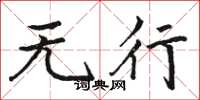 骆恒光无行楷书怎么写