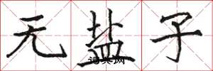 骆恒光无盐子楷书怎么写