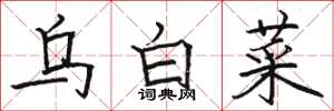 骆恒光乌白菜楷书怎么写