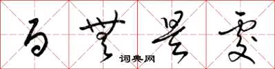 梁锦英百无是处草书怎么写