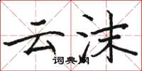 骆恒光云沫楷书怎么写