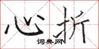 骆恒光心折楷书怎么写