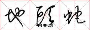 梁锦英地头蛇草书怎么写