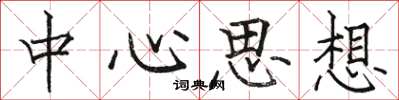 骆恒光中心思想楷书怎么写