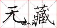 骆恒光无藏楷书怎么写