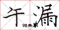 骆恒光午漏楷书怎么写