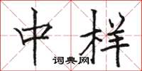 骆恒光中样楷书怎么写