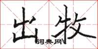 骆恒光出牧楷书怎么写