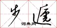 梁锦英步递草书怎么写