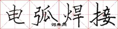 骆恒光电弧焊接楷书怎么写