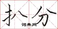 骆恒光扒分楷书怎么写